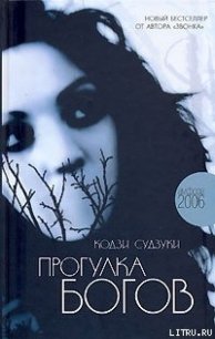 Прогулка богов - Судзуки Кодзи (читать книги txt) 📗