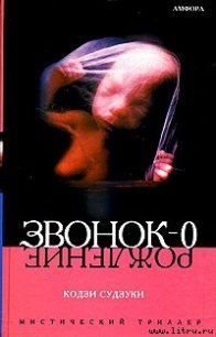 Рождение - Судзуки Кодзи (читать полностью книгу без регистрации txt) 📗