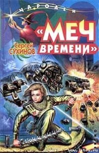 Меч времени - Сухинов Сергей Стефанович (читаем книги онлайн txt) 📗