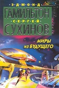 Миры из будущего - Сухинов Сергей Стефанович (читать книги TXT) 📗