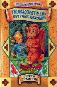 Повелитель Летучих Обезьян - Сухинов Сергей Стефанович (читать книги без регистрации .TXT) 📗