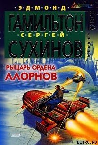 Рыцарь ордена Ллорнов - Сухинов Сергей Стефанович (читать книги бесплатно .txt) 📗