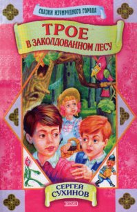 Трое в заколдованном лесу - Сухинов Сергей Стефанович (электронные книги бесплатно TXT) 📗