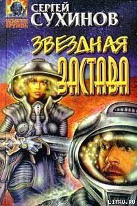 Звездная застава - Сухинов Сергей Стефанович (бесплатные версии книг TXT) 📗