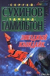 Звездный Клондайк - Сухинов Сергей Стефанович (книги онлайн бесплатно TXT) 📗