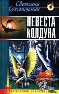 Невеста колдуна - Сухомизская Светлана (книги регистрация онлайн бесплатно TXT) 📗