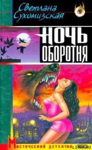 Ночь оборотня - Сухомизская Светлана (читаемые книги читать txt) 📗