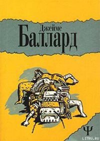 Двенадцатая дорожка - Баллард Джеймс Грэм (читать книги полностью txt) 📗