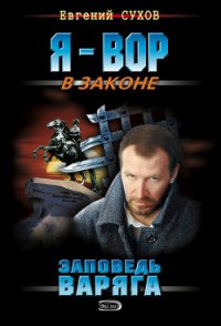 Заповедь Варяга - Сухов Евгений Евгеньевич (книги онлайн бесплатно TXT) 📗