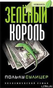 Зеленый король - Сулицер Поль-Лу (читаем полную версию книг бесплатно TXT) 📗