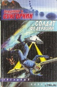 Солдат Федерации - Сунгоркин Владимир В. (онлайн книги бесплатно полные .TXT) 📗