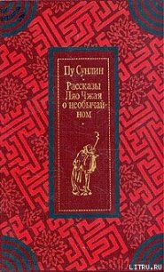 Рассказы Ляо Чжая о необычайном - Сунлин Пу (читать лучшие читаемые книги txt) 📗