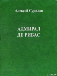 Адмирал Де Рибас - Сурилов Алексей (серия книг .txt) 📗