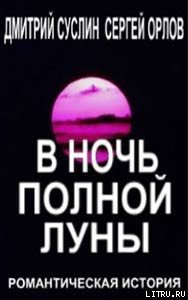 В ночь полной луны - Суслин Дмитрий Юрьевич (книга читать онлайн бесплатно без регистрации .txt) 📗