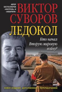Ледокол - Суворов Виктор (книги бесплатно без онлайн txt) 📗
