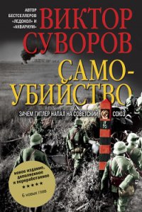 Самоубийство - Суворов Виктор (читаем книги онлайн бесплатно TXT) 📗