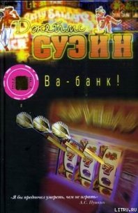 Ва-банк! - Суэйн Джеймс (лучшие книги читать онлайн бесплатно без регистрации .txt) 📗