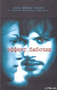 Эффект бабочки - Сваллоу Джеймс (книги онлайн бесплатно серия .TXT) 📗