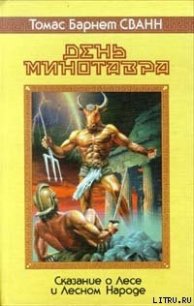 День минотавра - Сван Томас Барнет (читать книги онлайн бесплатно полностью без .TXT) 📗