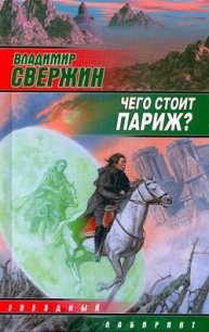 Чего стоит Париж? - Свержин Владимир Игоревич (книги бесплатно полные версии txt) 📗