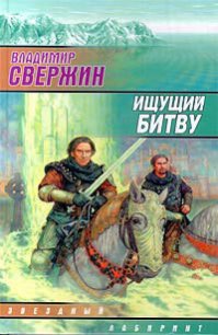 Ищущий битву - Свержин Владимир Игоревич (онлайн книги бесплатно полные txt) 📗