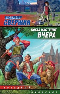 Когда наступит вчера - Свержин Владимир Игоревич (читать книги полностью без сокращений бесплатно TXT) 📗