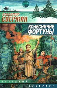 Колесничие Фортуны - Свержин Владимир Игоревич (читать хорошую книгу TXT) 📗