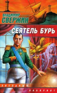 Сеятель бурь - Свержин Владимир Игоревич (читать книги без txt) 📗