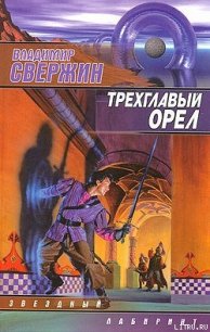 Трехглавый орел - Свержин Владимир Игоревич (книги онлайн полностью бесплатно txt) 📗