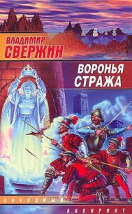 Воронья стража - Свержин Владимир Игоревич (библиотека книг бесплатно без регистрации txt) 📗