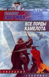 Все лорды Камелота - Свержин Владимир Игоревич (онлайн книги бесплатно полные .TXT) 📗