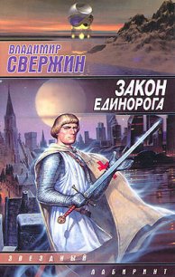 Закон Единорога - Свержин Владимир Игоревич (читать книги онлайн регистрации txt) 📗