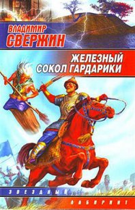 Железный Сокол Гардарики - Свержин Владимир Игоревич (читать книги полностью без сокращений бесплатно TXT) 📗