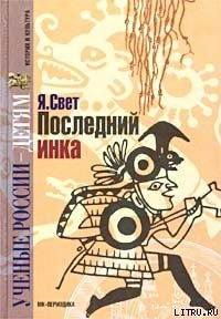 Последний инка - Свет Яков Михайлович (бесплатные онлайн книги читаем полные .txt) 📗