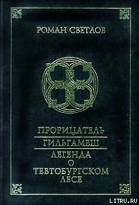 Легенда о Тевтобургском лесе - Светлов Роман (электронную книгу бесплатно без регистрации .TXT) 📗