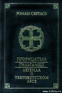 Прорицатель - Светлов Роман (книга читать онлайн бесплатно без регистрации .TXT) 📗