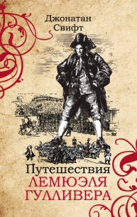 Путешествия Лемюэля Гулливера - Свифт Джонатан (читать книги регистрация TXT) 📗