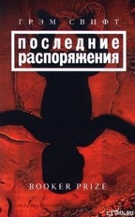 Последние распоряжения - Свифт Грэм (книга регистрации .txt) 📗