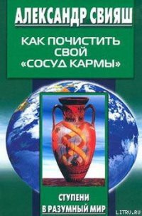 Как почистить свой «сосуд кармы» - Свияш Александр Григорьевич (книги онлайн бесплатно .txt) 📗