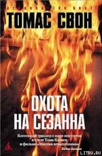 Охота на Сезанна - Свон Томас (бесплатная библиотека электронных книг TXT) 📗