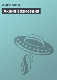 Акция возмездия - Свонн С Эндрю (читать книги полные txt) 📗