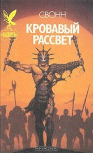 Кровавый рассвет - Свонн С Эндрю (книги регистрация онлайн бесплатно TXT) 📗