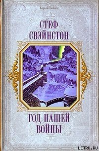 Год нашей войны - Свэйнстон Стеф (список книг txt) 📗