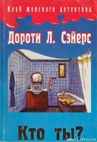 Кто ты? - Сэйерс Дороти Ли (мир бесплатных книг .txt) 📗