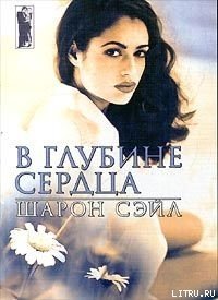 В глубине сердца - Сэйл Шарон (книги бесплатно без регистрации полные .TXT) 📗