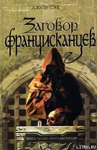 Заговор францисканцев - Сэк Джон (чтение книг TXT) 📗