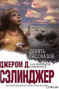 Девять рассказов - Сэлинджер Джером Дэвид (читаем книги бесплатно .txt) 📗