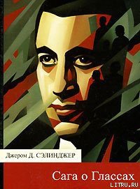 Повести о Глассах - Сэлинджер Джером Дэвид (книги бесплатно без регистрации полные txt) 📗