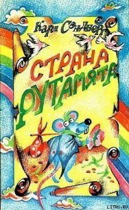 Страна Рутамята - Сэндберг Карл Август (библиотека книг бесплатно без регистрации txt) 📗