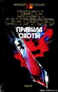 Правила охоты - Сэндфорд Джон (читать книгу онлайн бесплатно без .txt) 📗